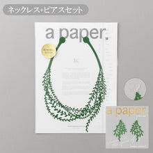 画像をギャラリービューアに読み込む, ペーパージュエリーセット Garden（ガーデン）