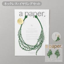 画像をギャラリービューアに読み込む, ペーパージュエリーセット Garden（ガーデン）