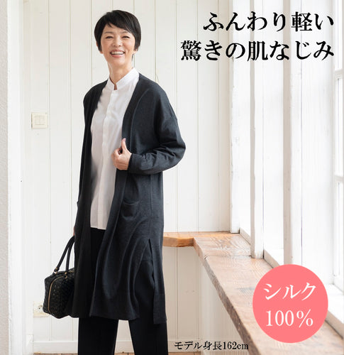 シルク100％のロングカーディガン/チャコールグレー