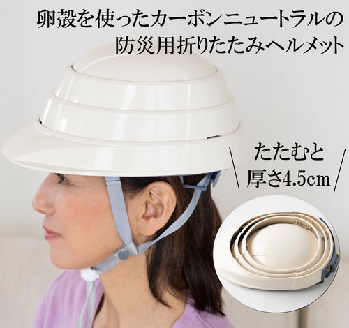 防災用折りたたみヘルメット　オサメット・エッグ