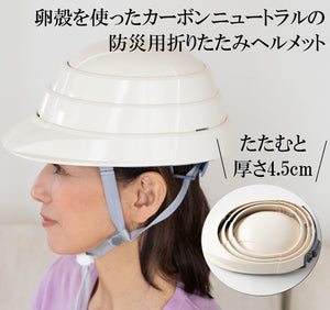 防災用折りたたみヘルメット　オサメット・エッグ