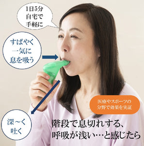 自宅で呼吸筋トレーニング パワーブリーズプラス　標準負荷タイプ