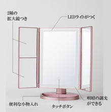 画像をギャラリービューアに読み込む, 女優のような本格メイクができる！LEDライト付き三面鏡 　３色照明タイプ（ピンク）　