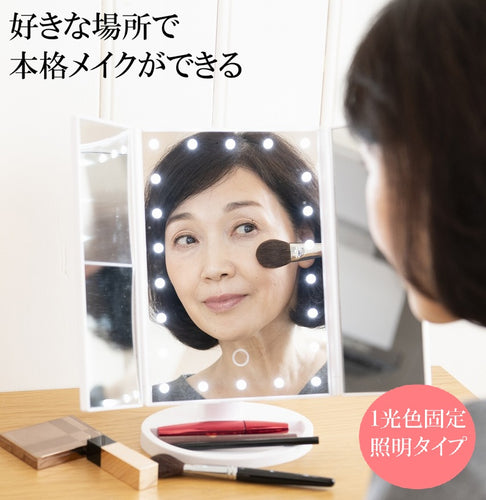 女優のような本格メイクができる!LEDライト付き三面鏡 　１色固定照明タイプ（白)　