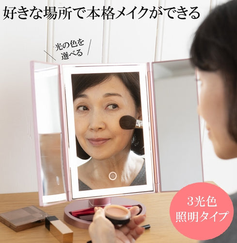女優のような本格メイクができる！LEDライト付き三面鏡 　３色照明タイプ（ピンク）　