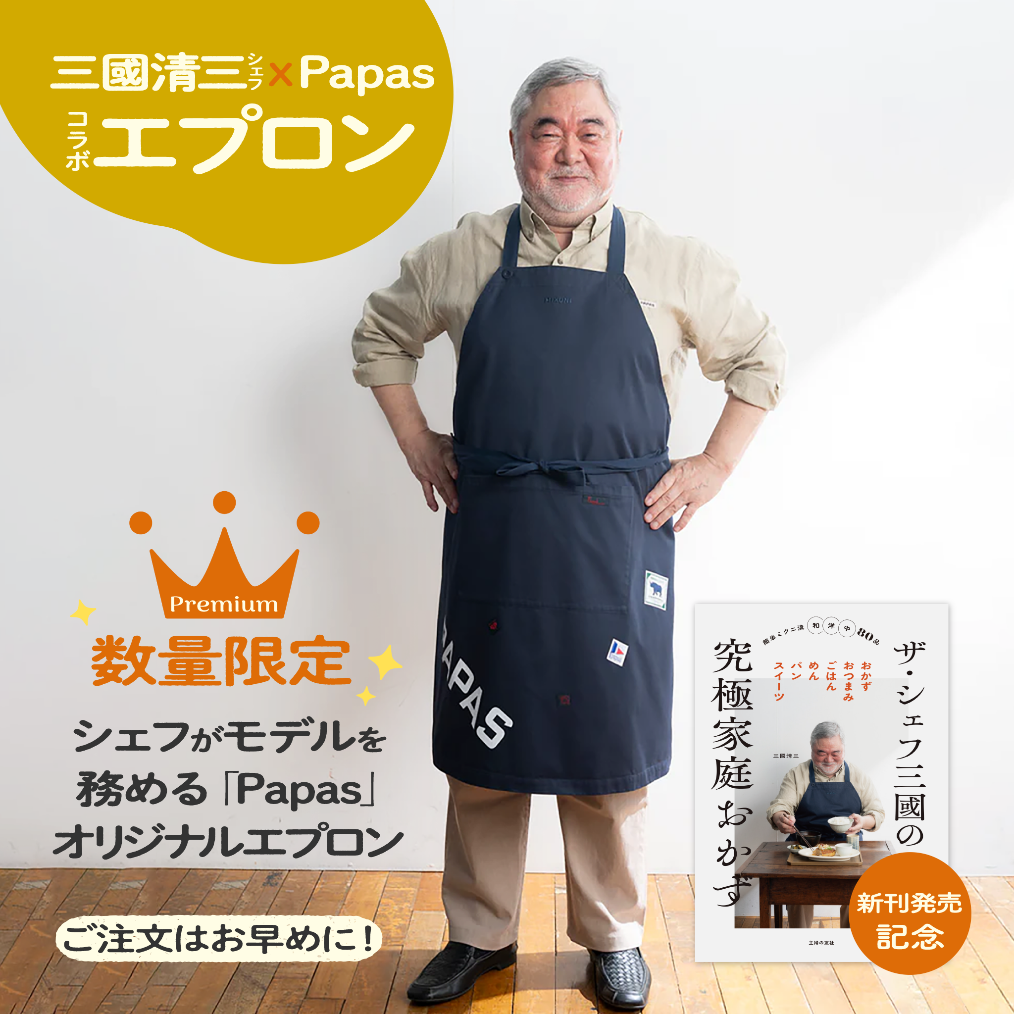 数量限定】三國シェフ×Papasコラボエプロン – トモノテ by@主婦の友 数量限定】三國シェフ×Papasコラボエプロン – トモノテ by@主婦の友