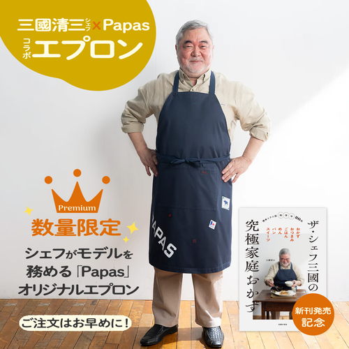 【数量限定】三國シェフ×Papasコラボエプロン