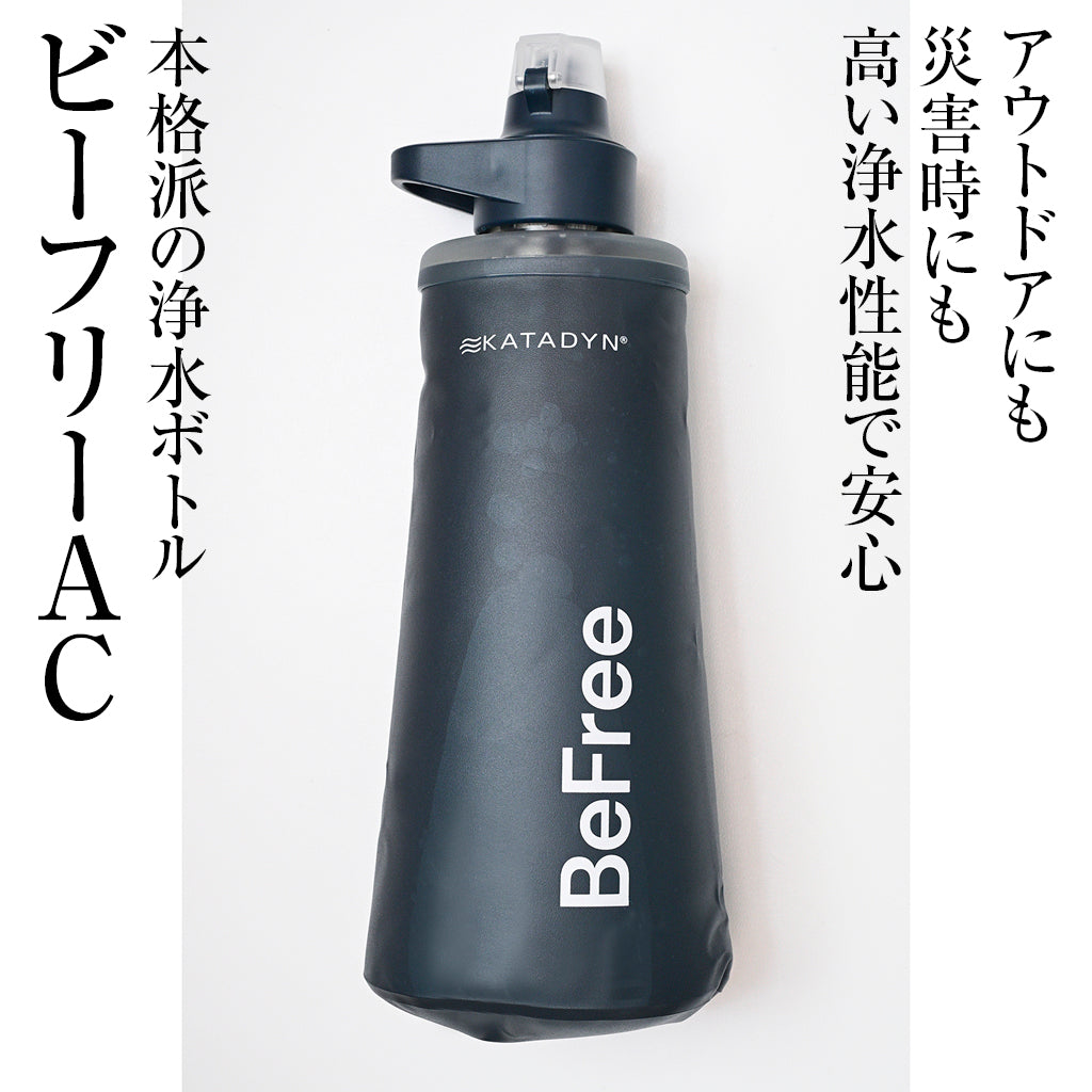 驚きの浄水ボトル！アウトドアにも防災にも　ビーフリーAC 1.0L ブルー