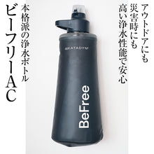 画像をギャラリービューアに読み込む, 驚きの浄水ボトル！アウトドアにも防災にも　ビーフリーAC 1.0L ブルー