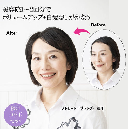 自然にボリュームアップウィッグストレートタイプ　ゆうゆう限定セット