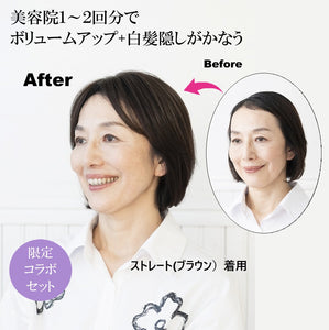 自然にボリュームアップウィッグストレートタイプ　ゆうゆう限定セット