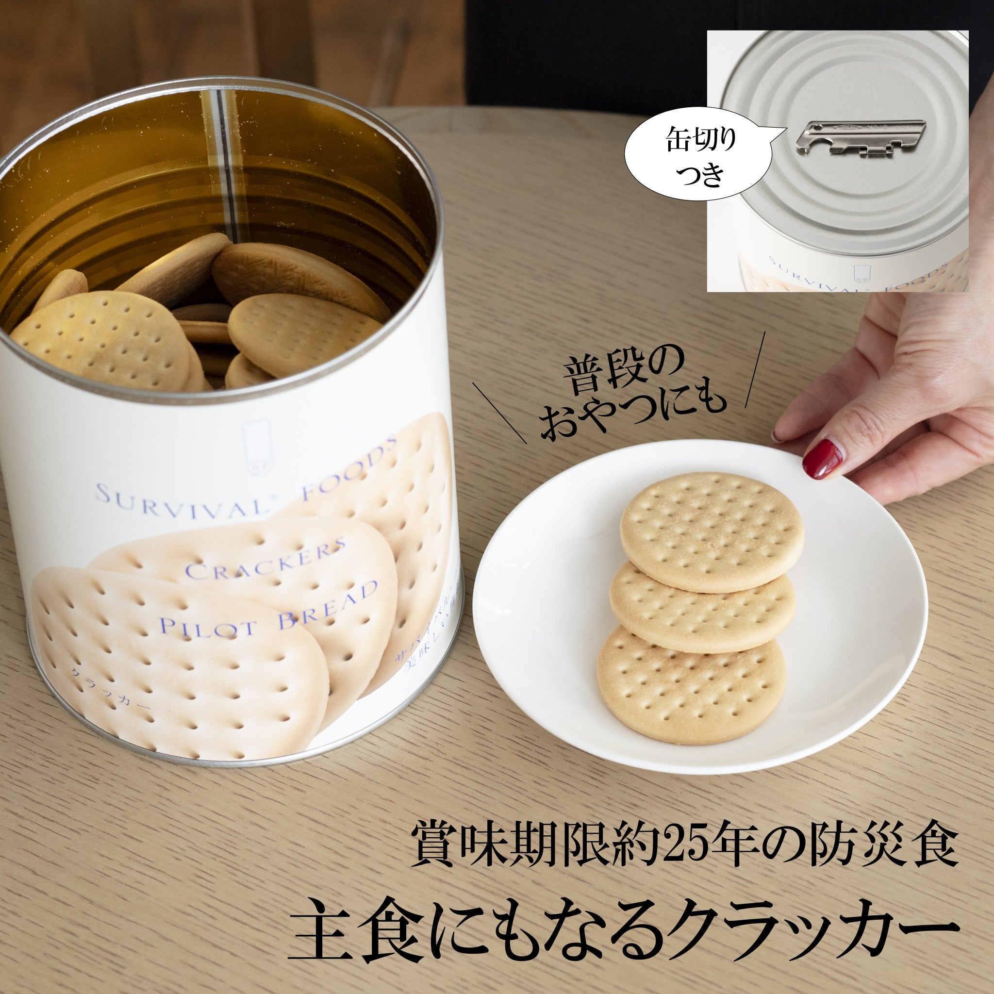 サバイバルフーズ クラッカー 大缶 – トモノテ by@主婦の友