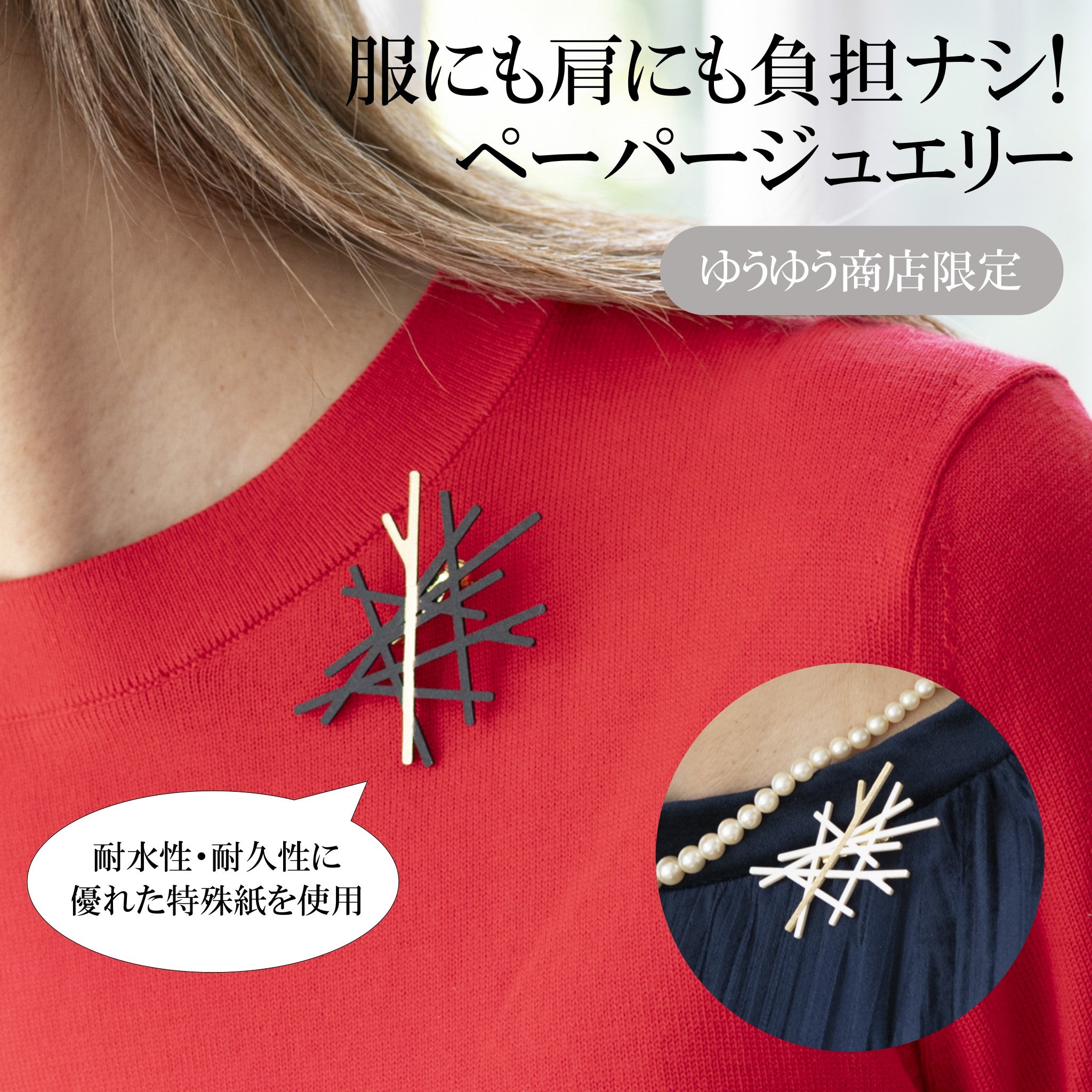 ゆうゆう商店限定　ペーパージュエリーブローチ「枝」