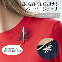 画像をギャラリービューアに読み込む, ゆうゆう商店限定　ペーパージュエリーブローチ「枝」
