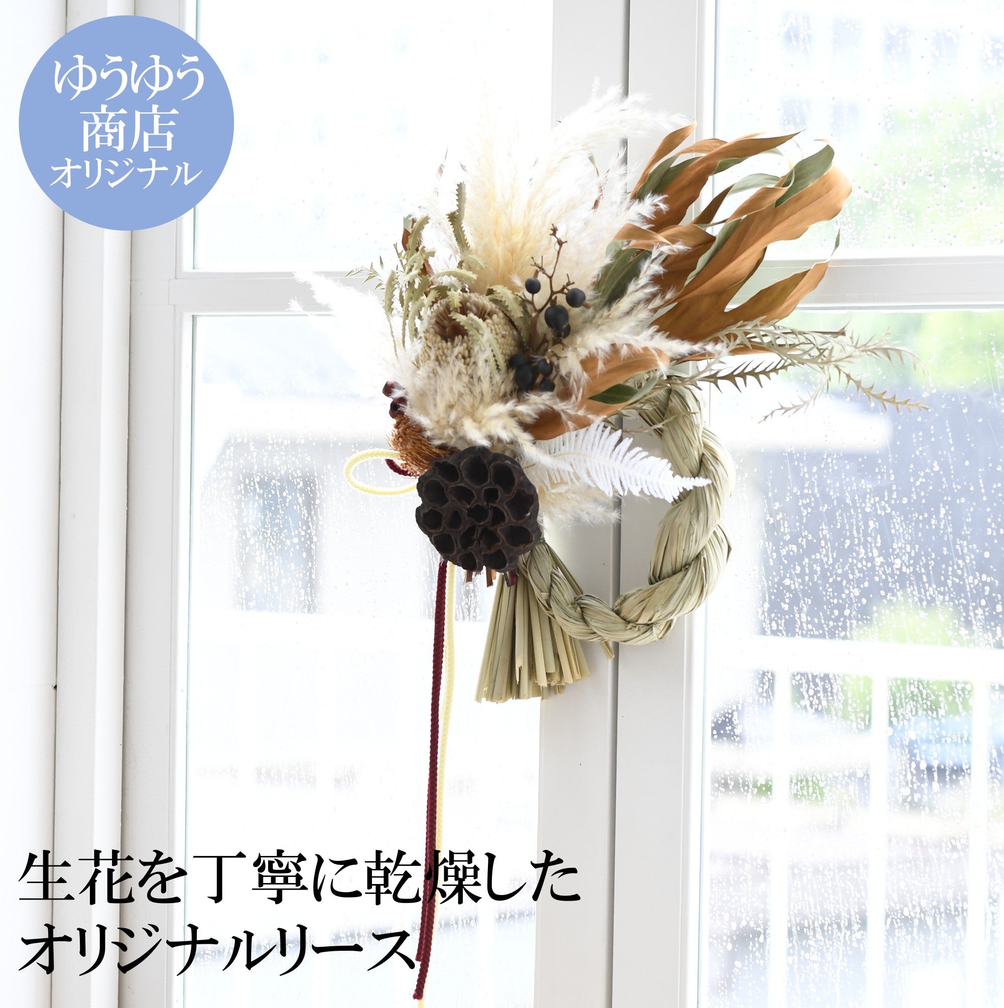 ドライフラワー専門店「moritaba」ゆうゆうオリジナル　お正月リース