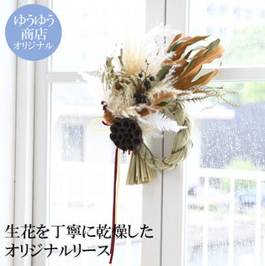 ドライフラワー専門店「moritaba」ゆうゆうオリジナル お正月リース
