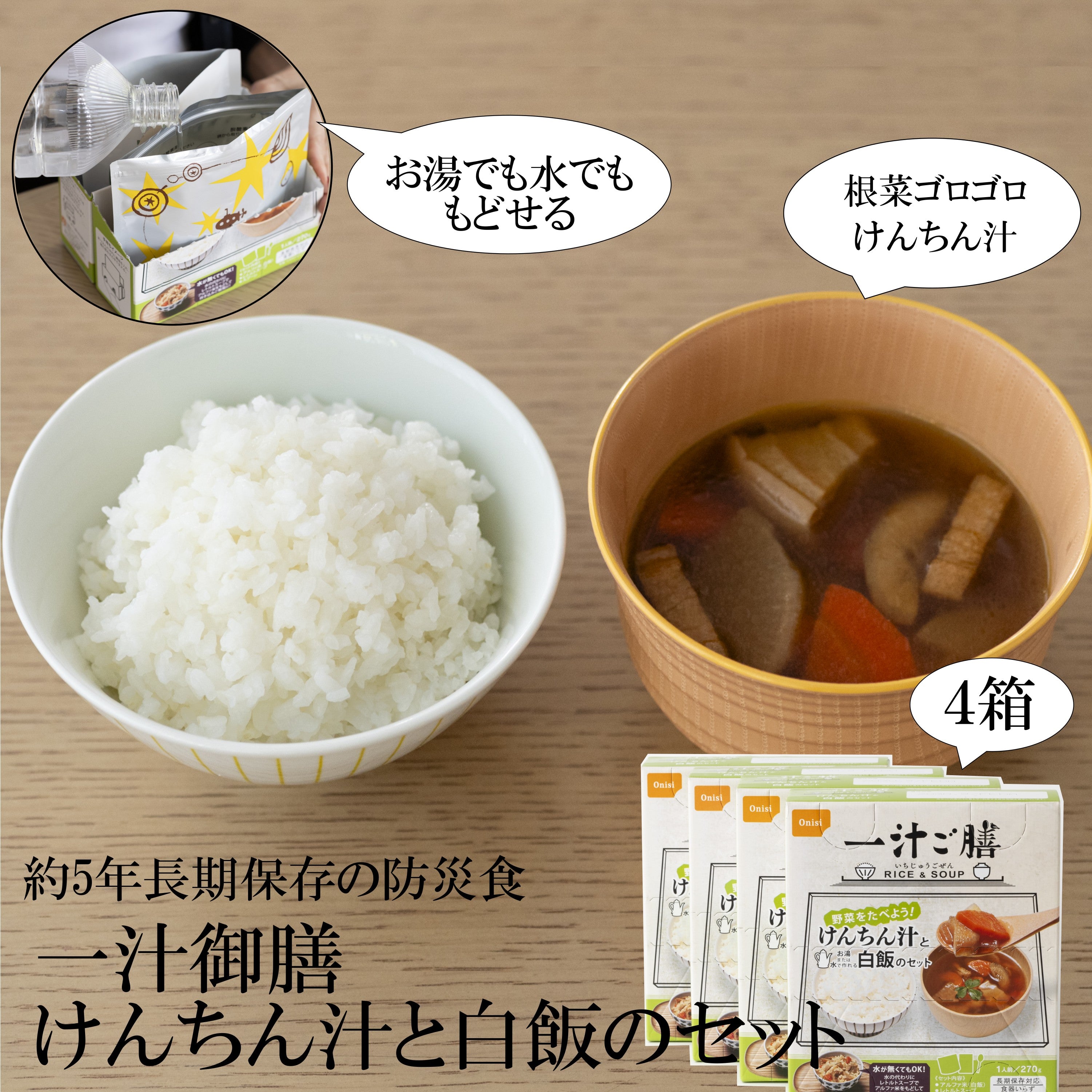 一汁ご膳　けんちん汁と白飯のセット４箱