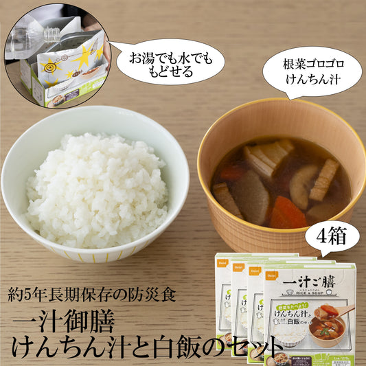一汁ご膳　けんちん汁と白飯のセット４箱