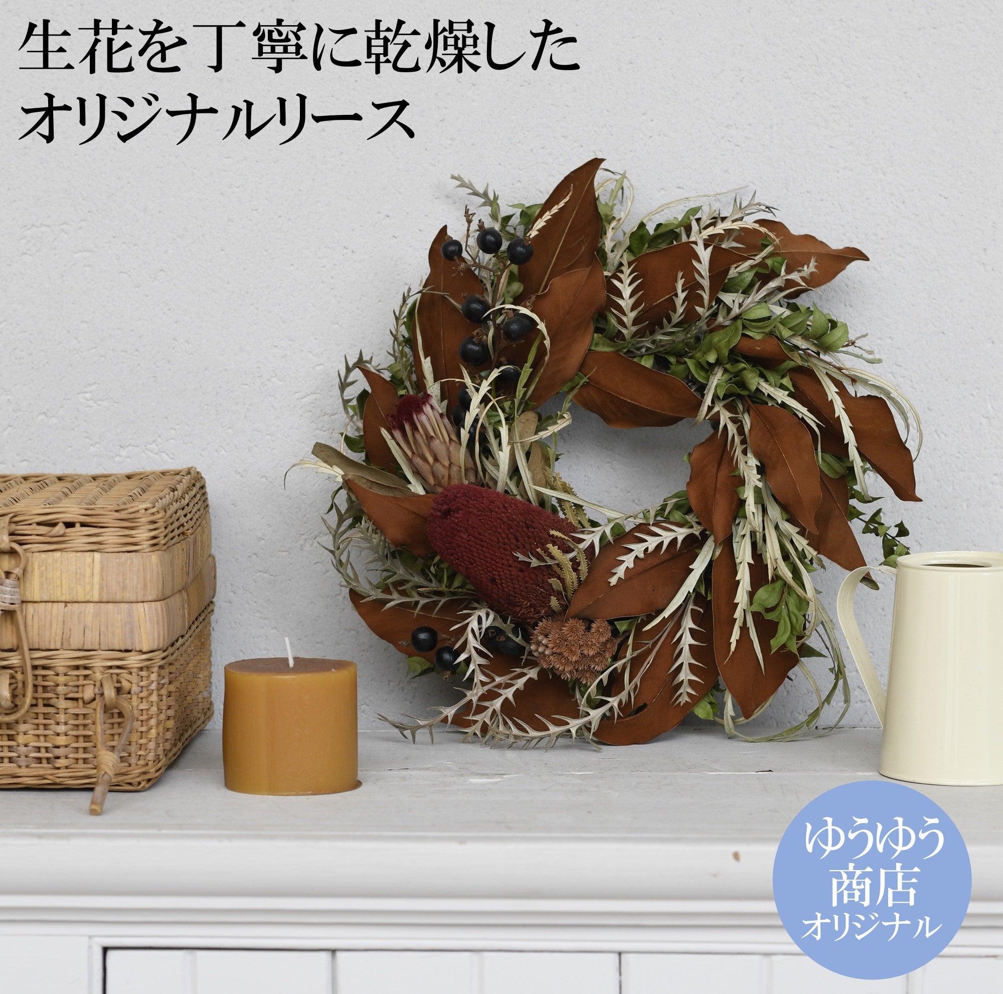 ドライフラワー専門店「moritaba」ゆうゆうオリジナル　クリスマスリース