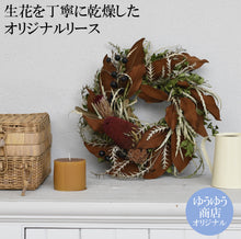 画像をギャラリービューアに読み込む, ドライフラワー専門店「moritaba」ゆうゆうオリジナル　クリスマスリース