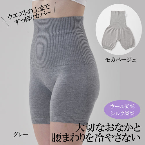 シルクウールのハラマキボトム