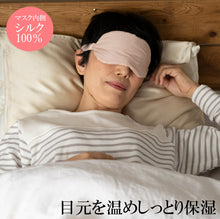 画像をギャラリービューアに読み込む, おやすみケア シルクと綿の美容アイマスク