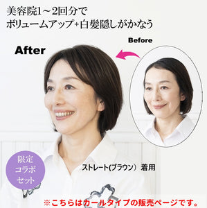 自然にボリュームアップウィッグ　カールタイプ　ゆうゆう限定セット