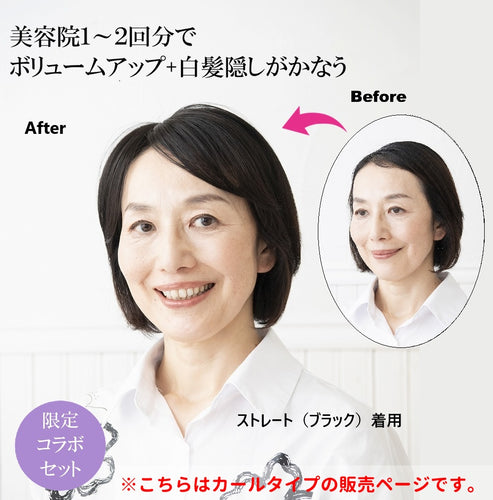 自然にボリュームアップウィッグ　カールタイプ　ゆうゆう限定セット