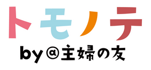 トモノテ by@主婦の友