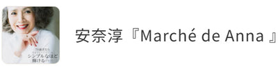 安奈淳『Marché de Anna』