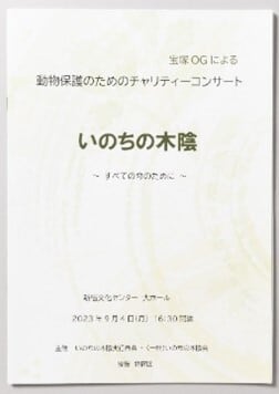 安奈淳チャリティコンサート「いのちの木陰」プログラム