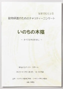 安奈淳チャリティコンサート「いのちの木陰」プログラム