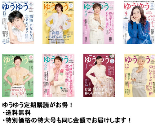 ゆうゆう定期購読 （11月号より 10/1頃発送）