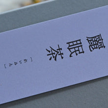 画像をギャラリービューアに読み込む, ノンカフェイン茶2種セット（美精茶＆麗眠茶）／日々是薬膳