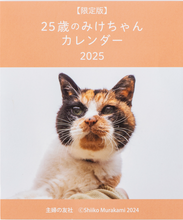 画像をギャラリービューアに読み込む, 2025　25歳のみけちゃんカレンダー