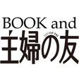 BOOK and 主婦の友