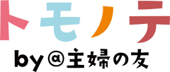 トモノテ by@主婦の友